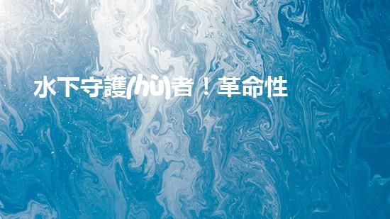 水下守護(hù)者！革命性水面清潔機(jī)器人，為環(huán)境保護(hù)而來？
